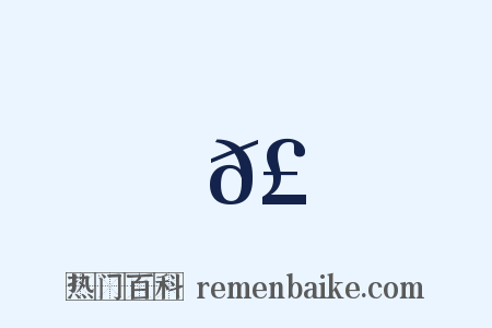 𣆋是什么意思的图片